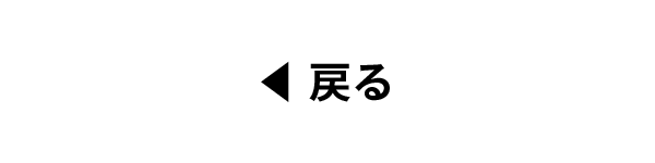 戻る