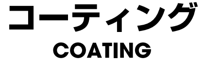 コーティング