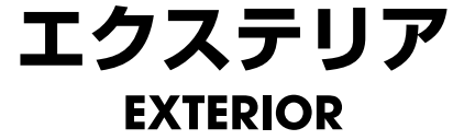エクステリア