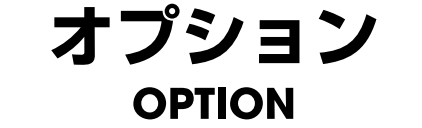 オプション