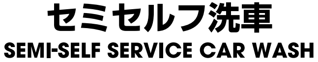 セミセルフ洗車